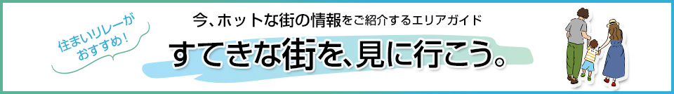 すてきな街を、見に行こう。｜ザ・パークハウス早稲田